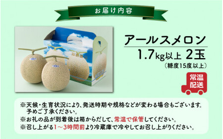 【令和8年産 先行予約】若猪野アールスメロン 1.7kg 以上 2玉 箱入り ※2026年8月下旬より順次発送 [A-011014]