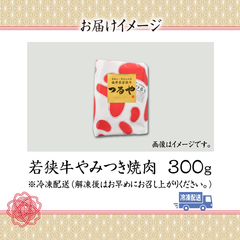 福井県内産若狭牛　やみつき焼肉(300g) [A-012002]