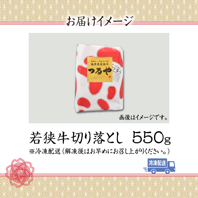 福井県内産若狭牛切り落とし(550g) [A-012003]
