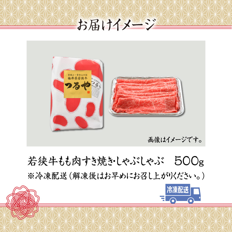 若狭牛モモ すき焼・しゃぶしゃぶ(500g) [A-012004]