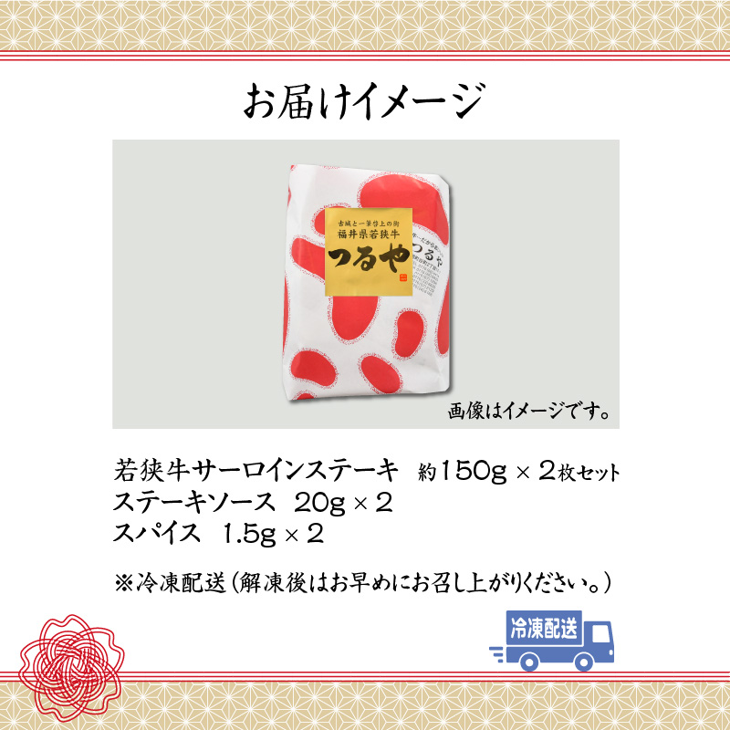 福井県産若狭牛サーロインステーキ約150g×2枚セット [A-012005]