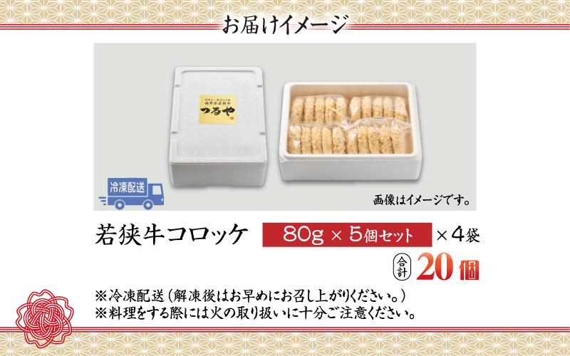 ＜福井県内産若狭牛＞若狭牛コロッケ(冷凍)20個入り [A-012007]