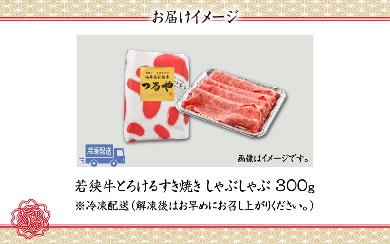 福井県内産若狭牛とろけるすき焼　しゃぶしゃぶ(300g) [A-012008]