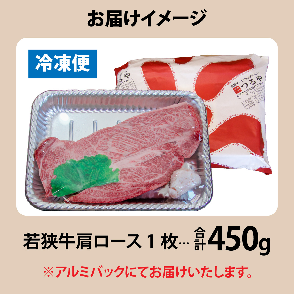 福井県内産若狭牛＜フライパンサイズ＞肩ロース 450g  [A-012010]