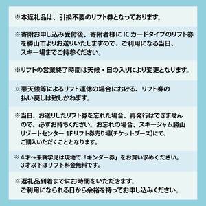 【平日限定】スキージャム勝山 小学生用リフト1日券（早割り） [A-013027]