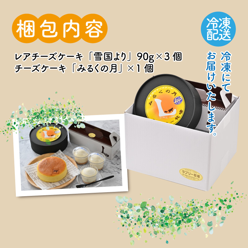 ジャージー牛乳の濃厚な味わい!ラブリー牧場チーズケーキ2種セット [A-014001]