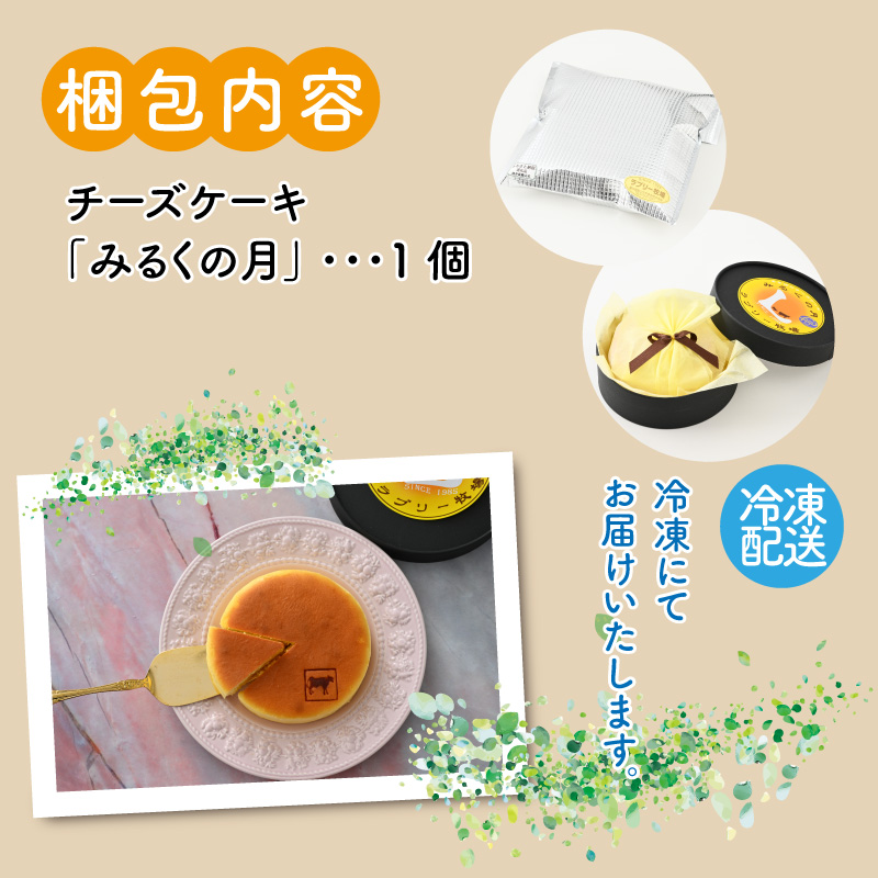 ジャージー牛乳の濃厚な味わい！ラブリー牧場チーズケーキ「みるくの月」１個 [A-014003]