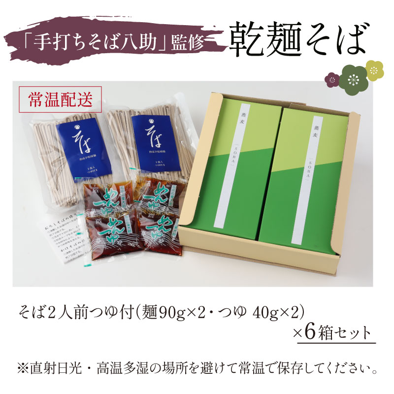 「手打ちそば八助」監修 乾麺そば つゆ付（2人前×6箱） [A-016001]