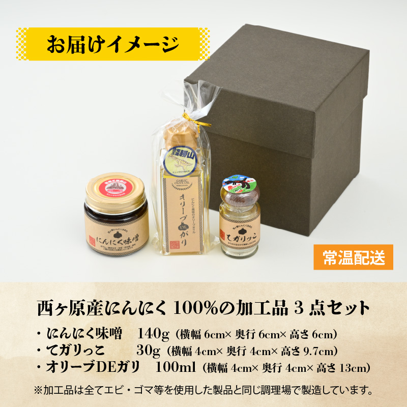 西ヶ原産にんにく100%の加工品3点セット（にんにく味噌・にんにくパウダー・ガーリックオイル 各1点ずつ） [A-017003]