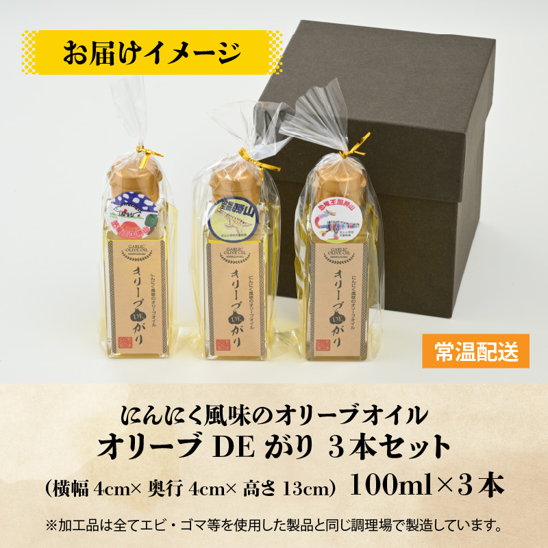 にんにく風味のオリーブオイル「オリーブDEがり 3本セット」 [A-017005]