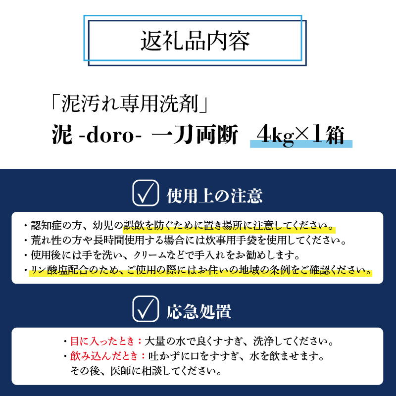 泥汚れ専用洗剤 泥-doro- 一刀両断 4kg×1箱 [A-019016]