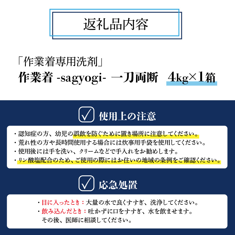 作業着専用洗剤 作業着-sagyogi- 一刀両断 4kg×1箱 [A-019019]