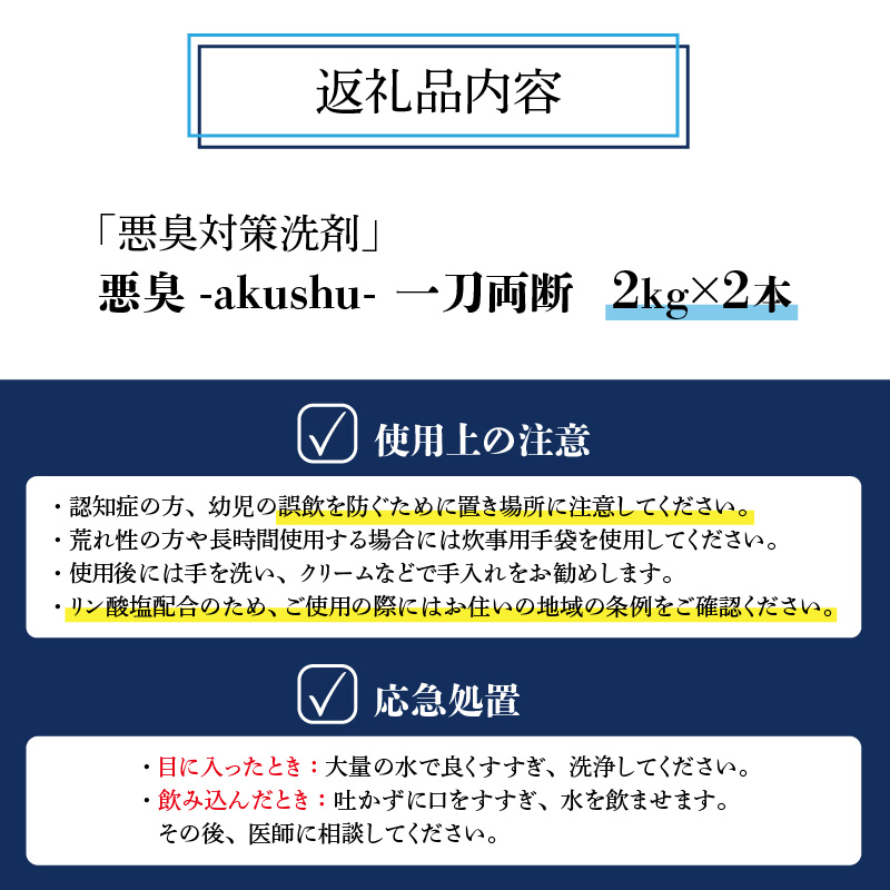 悪臭対策洗剤 悪臭-akushu- 一刀両断 2kg×2本 [A-019021]