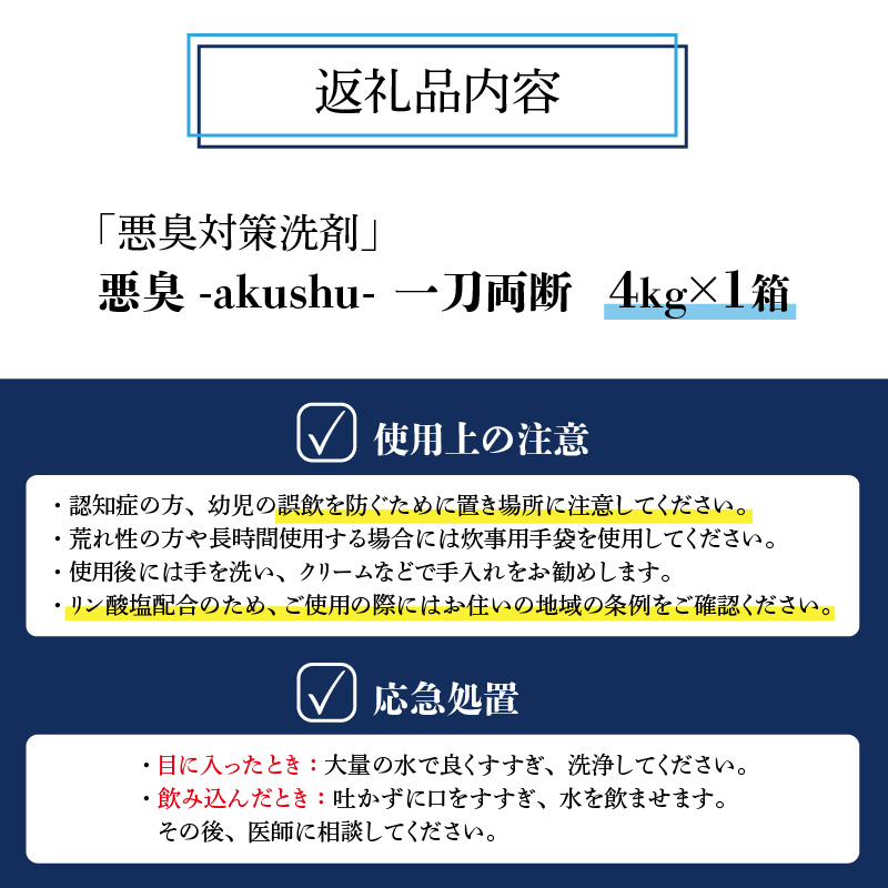 悪臭対策洗剤 悪臭-akushu- 一刀両断 4kg×1箱 [A-019022]