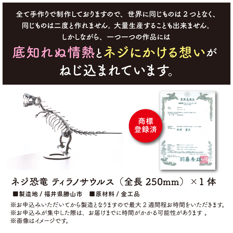 オールステンレスネジ恐竜　ティラノサウルス(全長250mm) [A-025001]