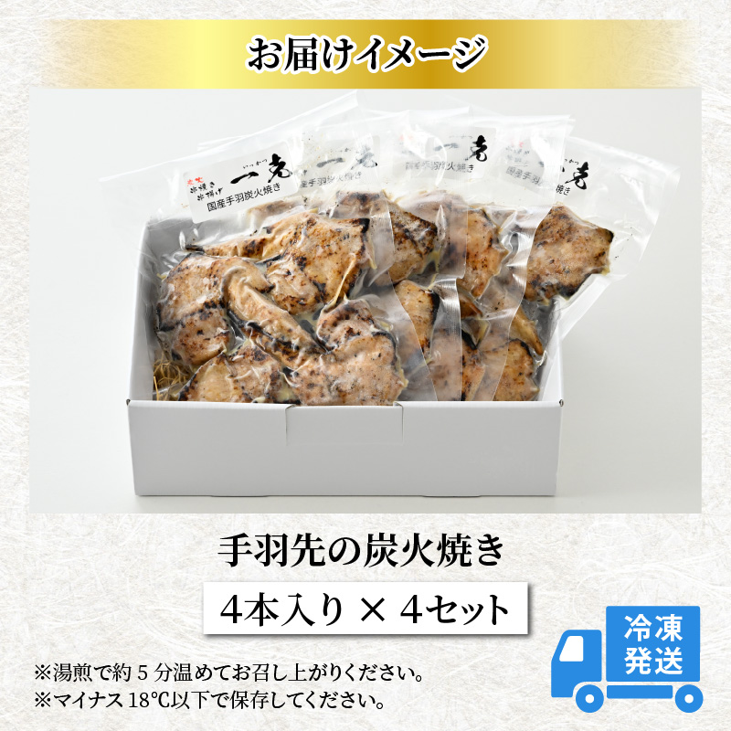 【ふるさと納税限定】手羽先の炭火焼き 4本入り×4セット [A-037006]