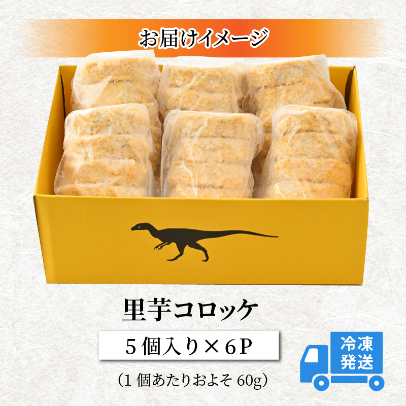 里芋コロッケ 5個入り×6P [A-037008]
