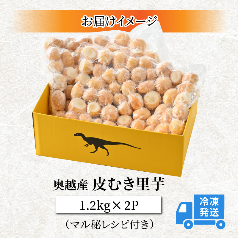 奥越産 皮むき里芋 1.2kg×2P（マル秘レシピ付き） [A-037009]