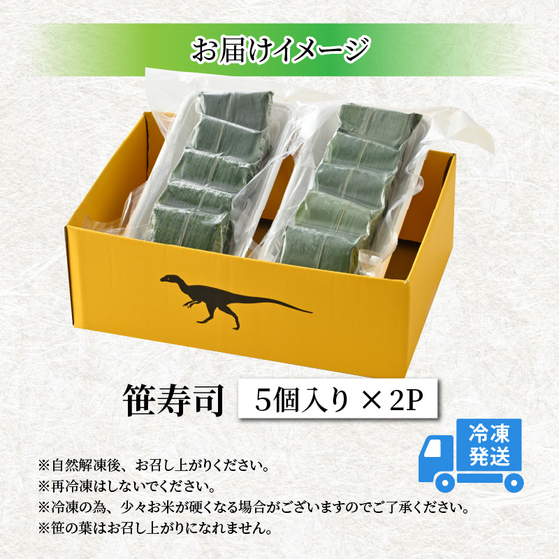 中吉商店謹製 笹寿司 5個入り×2P [A-037010]