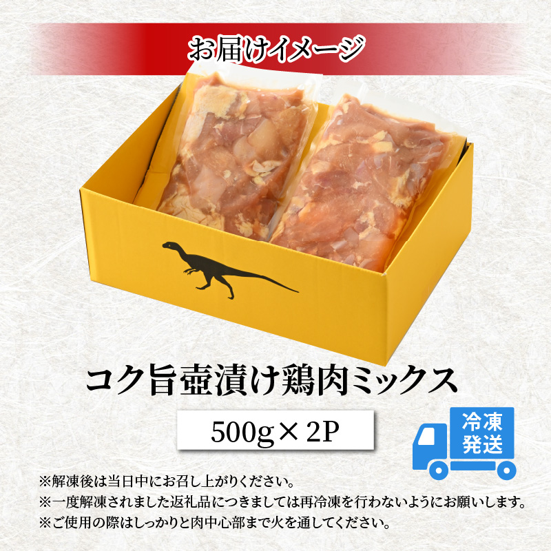 コク旨壺漬け鶏肉ミックス 500g×2P [A-037011]