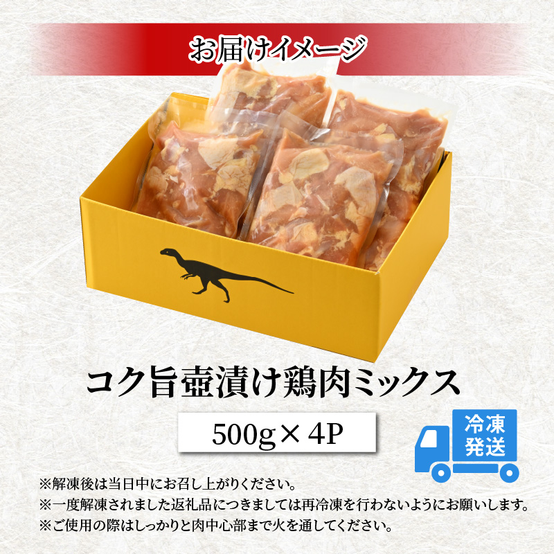 コク旨壺漬け鶏肉ミックス 500g×4P [A-037012]