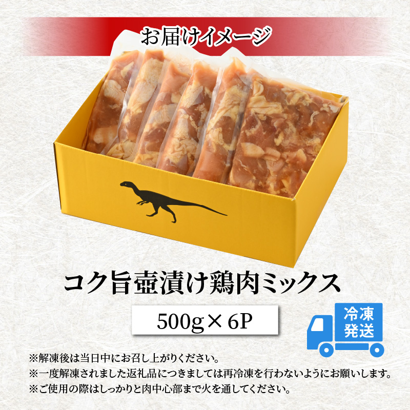コク旨壺漬け鶏肉ミックス 500g×6P [A-037013]