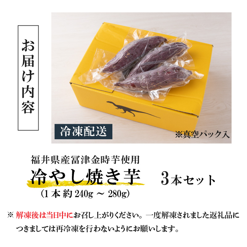 冷やし焼き芋 3本入り [A-037014]