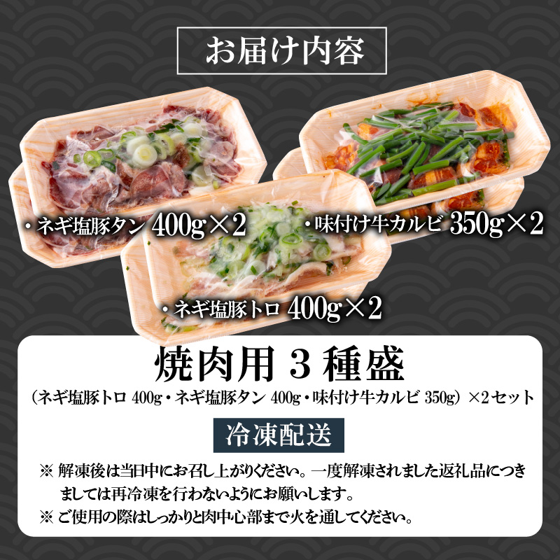 焼肉用3種盛（ネギ塩豚トロ 400g・ネギ塩豚タン 400g・味付け牛カルビ 350g）×2セット [A-037017]