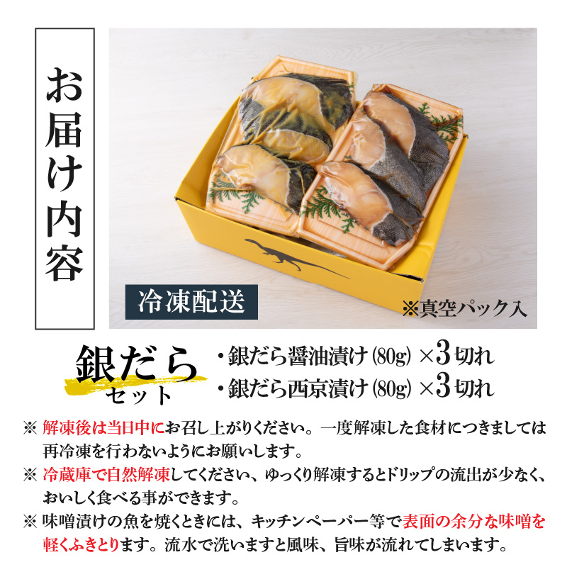 こだわりの銀だらセット(醤油漬け 3切れ・西京漬け 3切れ) [A-037018]