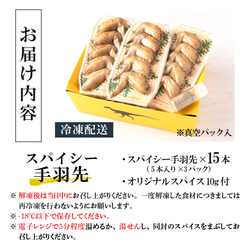 恐竜のスパイシー手羽先 5本入り×3パック オリジナルスパイス付 [A-037021]