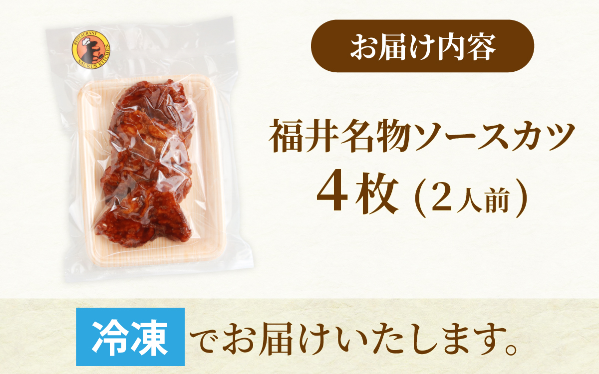 レンチンでOK！福井名物ソースカツ（調理済）２人前（４枚）[A-037026]