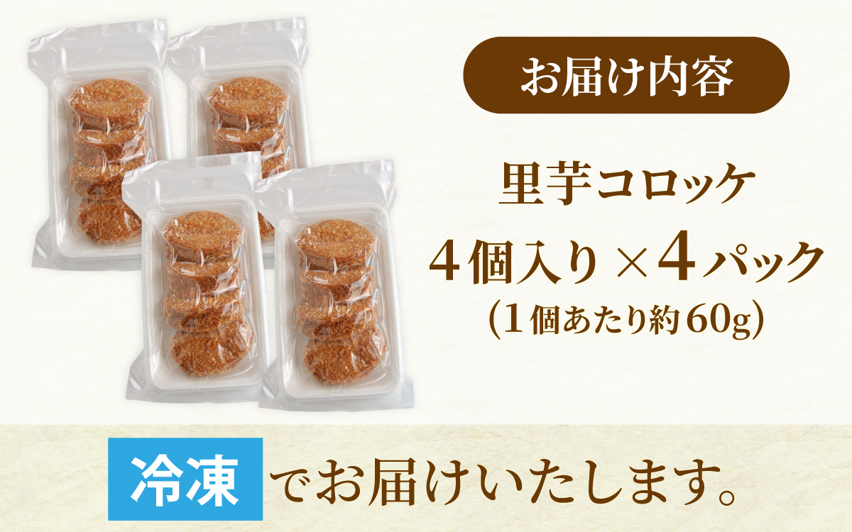 解凍後、手づくりの味がそのまま楽しめる、里芋コロッケ（調理済）4個入り×4パック [A-037032]