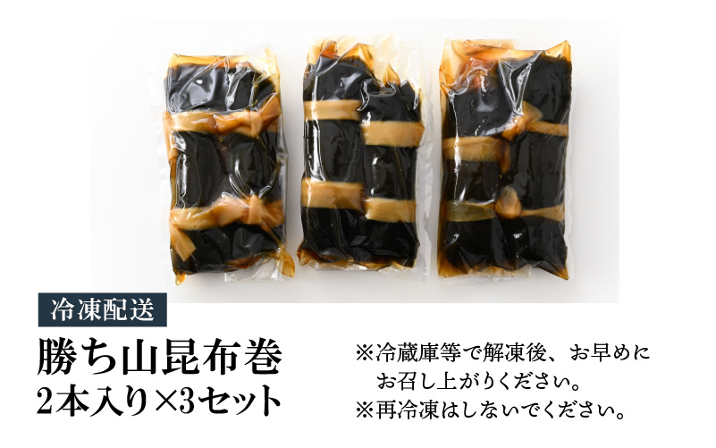 勝ち山昆布巻 2本入り×3セット [A-038008]