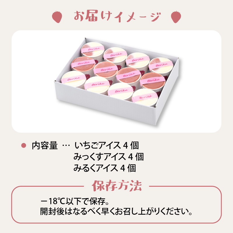 自家製カップアイス3種セット（いちご 4個 & みっくす 4個 & みるく 4個） [A-045003]