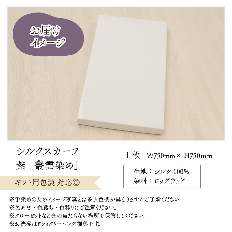 草木染め羽二重スカーフ 紫 叢雲染め [A-053003]