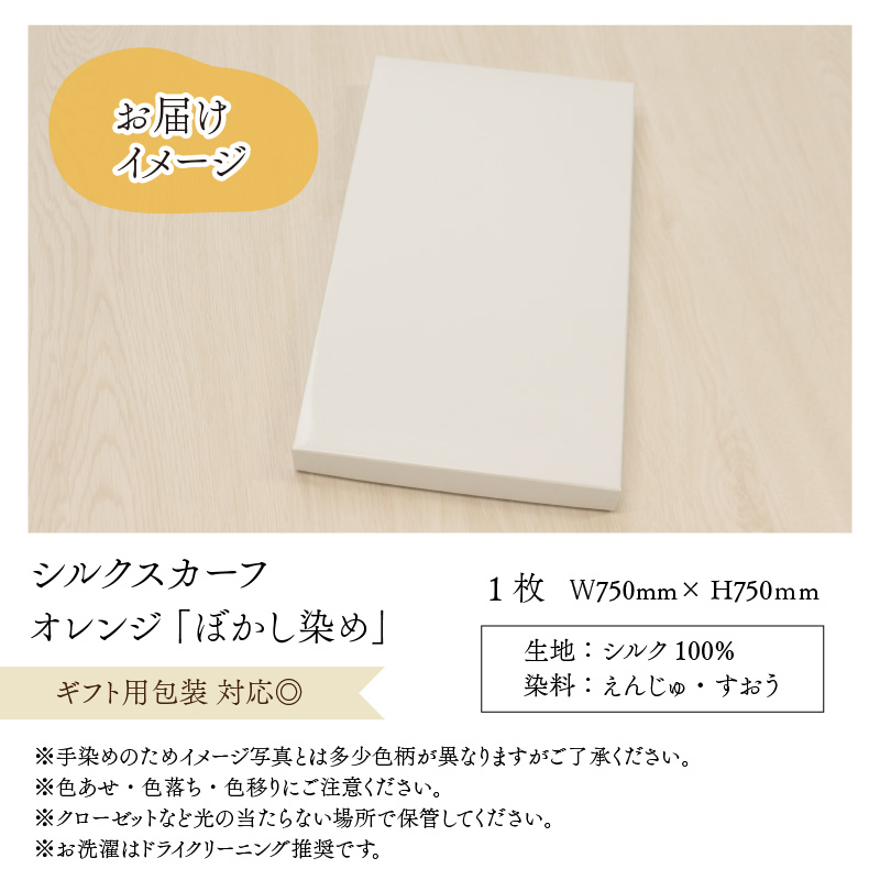 草木染め羽二重スカーフ オレンジ ぼかし染め [A-053005]