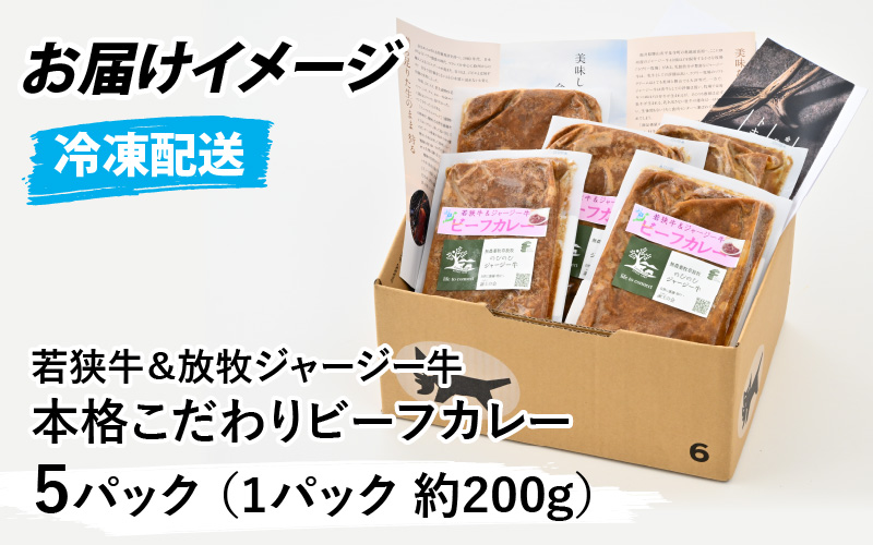 若狭牛＆放牧ジャージー牛 本格こだわりビーフカレー 5パック（200g/1パック） 計1kg [A-054006]