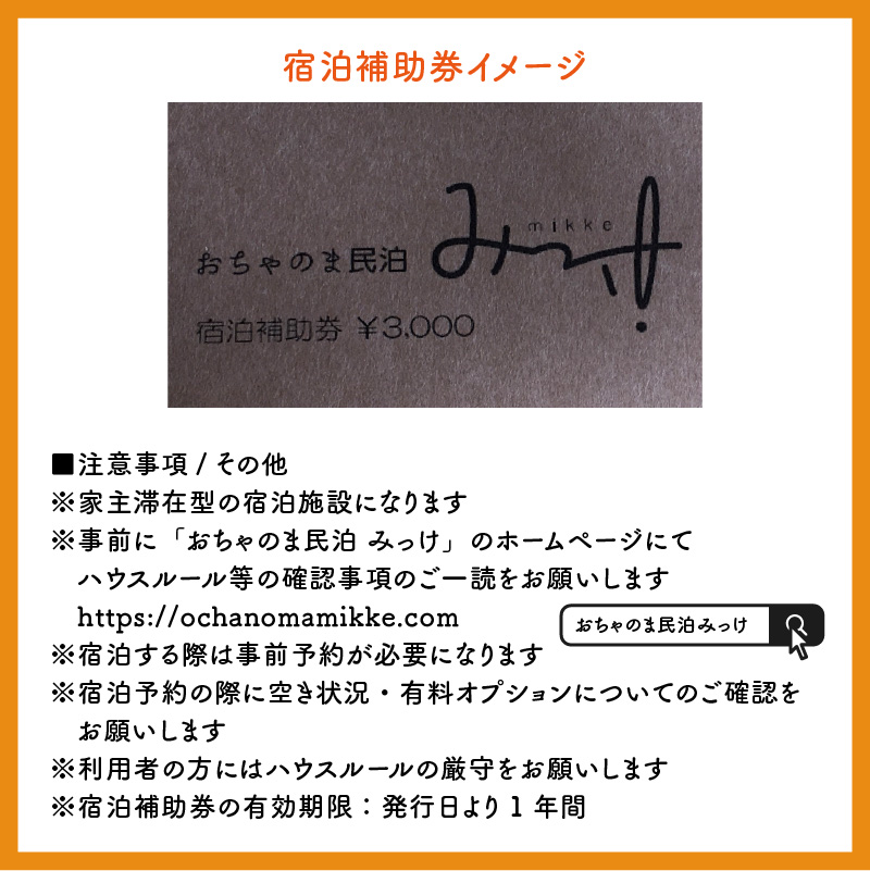 おちゃのま民泊 みっけ 宿泊補助券 3000円分 [A-056001]