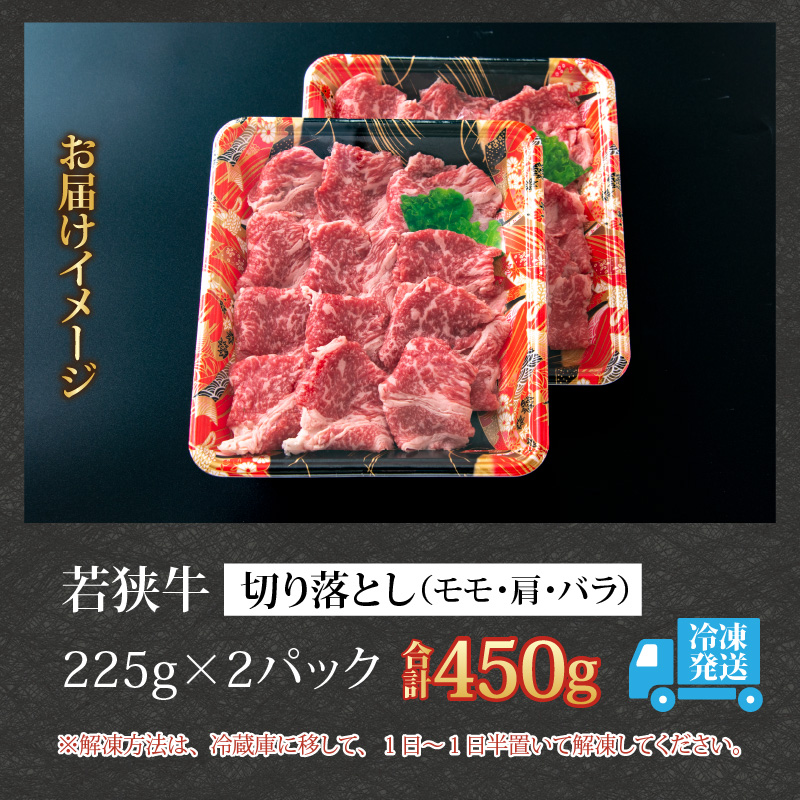 【福井のブランド牛肉】若狭牛 切り落とし 225g×2パック 計450g【 モモ・肩・バラ】 [A-058001]
