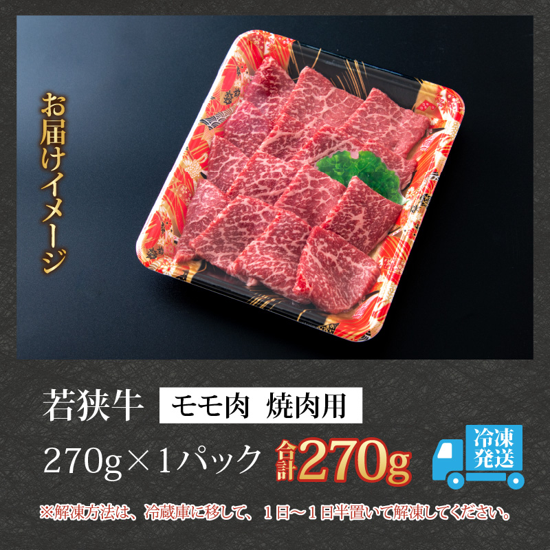 【福井のブランド牛肉】若狭牛 モモ肉 焼肉用 270g×1パック [A-058002]