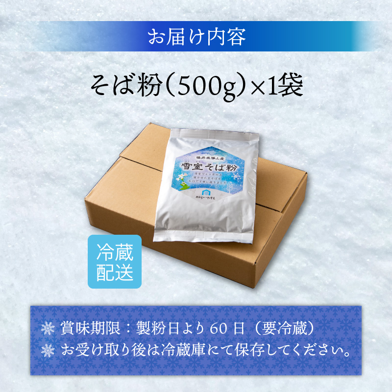 奥越前かつやま雪室 雪室そば粉 1袋 [A-061001]
