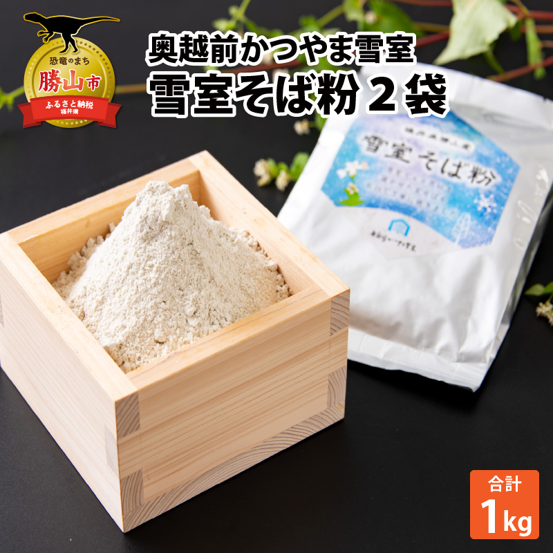 奥越前かつやま雪室 雪室そば粉 2袋 [A-061002]