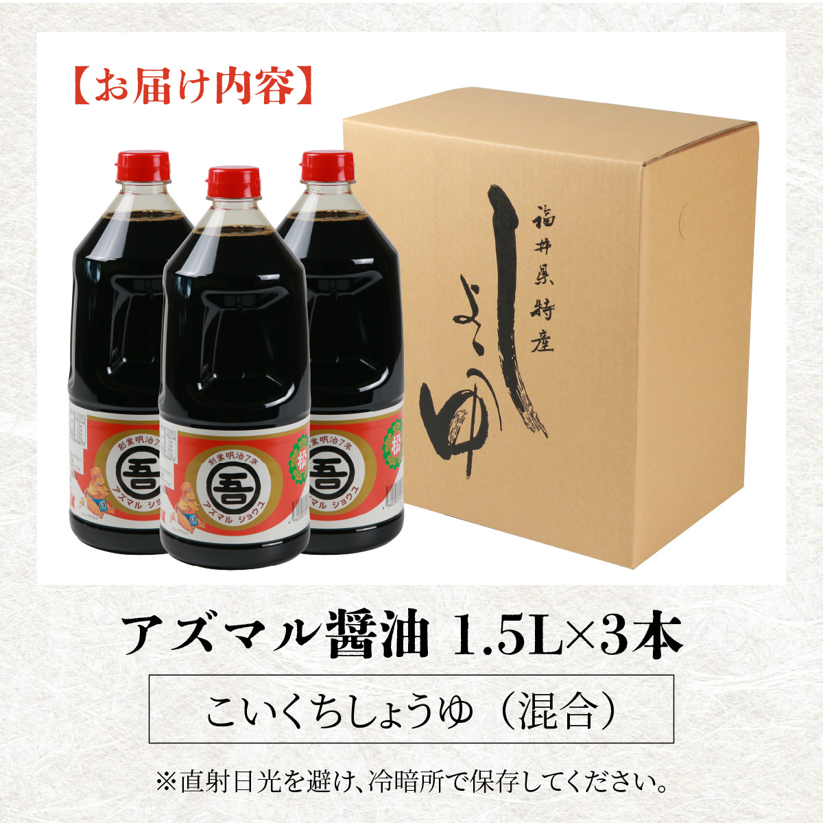 奥越・勝山 創業明治7年 吾田醸造場のアズマル醤油 1.5L×3本 [A-074002]