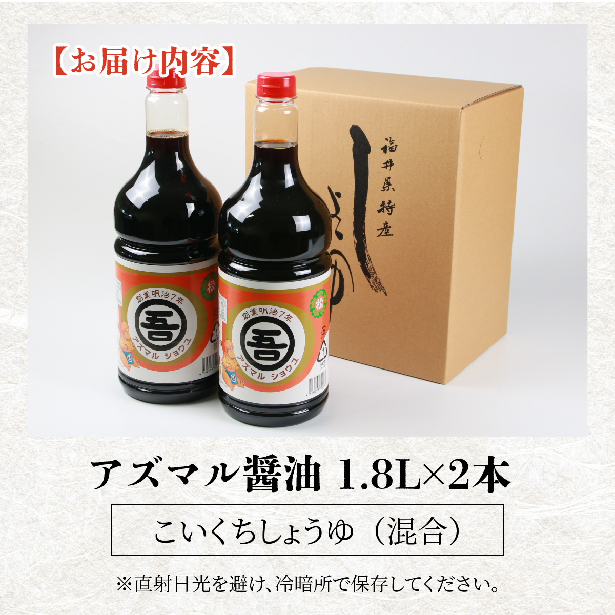 奥越・勝山 創業明治7年 吾田醸造場のアズマル醤油 1.8L×2本 [A-074003]