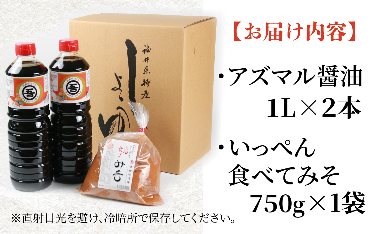 奥越・勝山 創業明治7年 吾田醸造場のアズマル醤油 1L×2本 ／ 塩こうじ造りみそ「いっぺん食べてみそ」 750g×1袋[A-074004]
