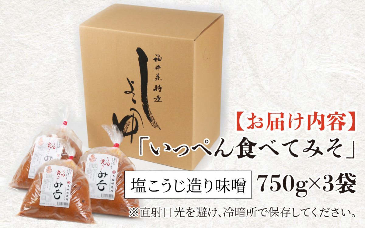 奥越・勝山 創業明治7年 吾田醸造場の 塩こうじ造りみそ「いっぺん食べてみそ」 750g×3袋 [A-074005]