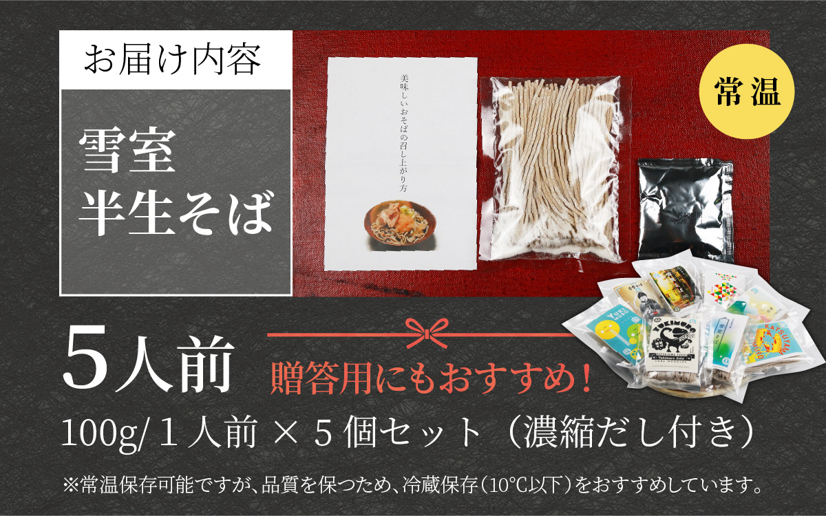 雪室半生そば 5人前（100g/1人前×5個セット） 濃縮だし付 [A-077005]