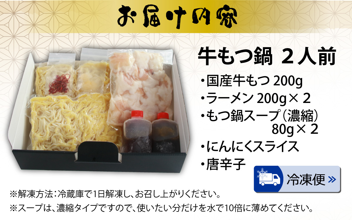 焼肉店主がこだわり抜いて仕上げた、牛もつ鍋（濃縮魚介スープ付）×1セット（2人前） [A-082002]