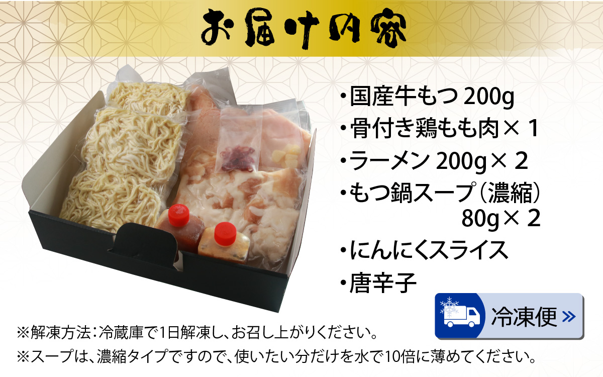 焼肉店主がこだわり抜いて仕上げた、牛もつ鍋「恐鍋（ジュラチゲ）濃縮魚介スープ付」×1セット（2人前） [A-082003]