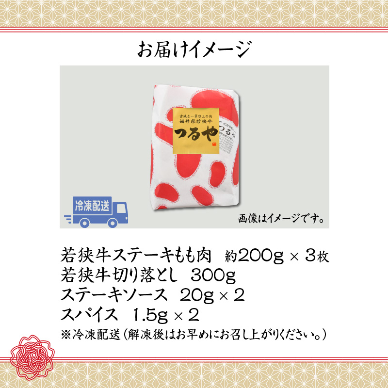 福井県産若狭牛ステーキ(モモ肉)約200g×3枚&切り落とし300gセット [B-012006]